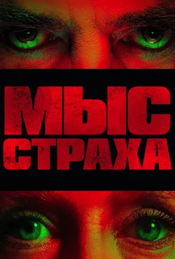 Мыс страха