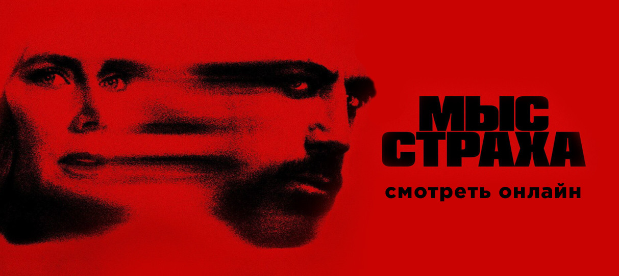 Сериал «Мыс страха» смотреть онлайн